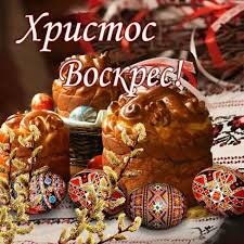З Великоднем!