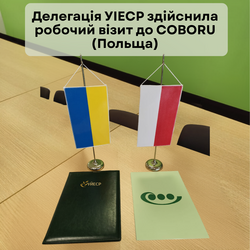 Делегація УІЕСР здійснила робочий візит до COBORU (Польща)