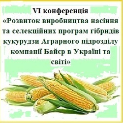 VI конференції «Розвиток виробництва насіння та селекційних програм гібридів кукурудзи Аграрного підрозділу компанії Байєр в Україні та світі» 11-12 червня 2019 року.