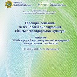 Інформація про VIІ Міжнародну науково-практичну конференцію молодих учених «Селекція, генетика та технології вирощування сільськогосподарських культур»