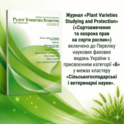 Журнал «Plant Varieties Studying and Protection» включено до Переліку наукових фахових видань України
