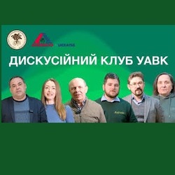 ЗУСТРІЧ ДИСКУСІЙНОГО КЛУБУ УАВК НА ТЕМУ: «СИСТЕМА ЖИВЛЕННЯ КАРТОПЛІ»