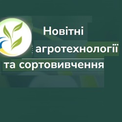 IV МІЖНАРОДНА НАУКОВО-ПРАКТИЧНА КОНФЕРЕНЦІЯ «НОВІТНІ АГРОТЕХНОЛОГІЇ ТА СОРТОВИВЧЕННЯ»