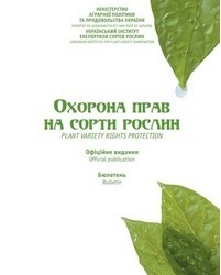 Сформовано бюлетень «Охорона прав на сорти рослин», випуск 4, 2020 р