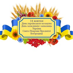 З Днем українського козацтва, Днем захисників і захисниць України та святом Покрови Пресвятої Богородиці