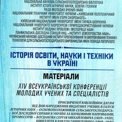 Інформація про ХІV-ту ВСЕУКРАЇНСЬКУ НАУКОВО-ПРАКТИЧНУ КОНФЕРЕНЦІЮ МОЛОДИХ УЧЕНИХ ТА СПЕЦІАЛІСТІВ «ІСТОРІЯ ОСВІТИ, НАУКИ І ТЕХНІКИ В УКРАЇНІ»