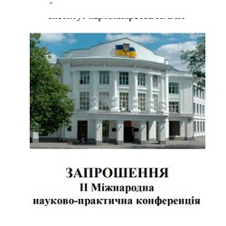 Запрошення на  ІІ Міжнародну науково-практичну конференцію