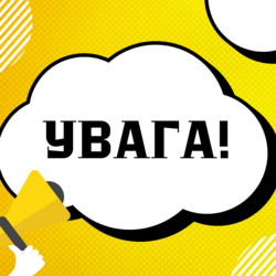 УВАГА!!!