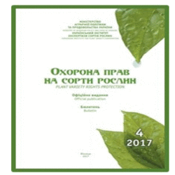 Вийшов з друку бюлетень «Охорона прав на сорти рослин» за IV квартал 2017 р.