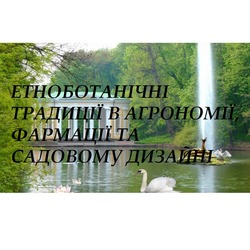 IV Міжнародна наукова конференція «ЕТНОБОТАНІЧНІ ТРАДИЦІЇ В АГРОНОМІЇ, ФАРМАЦІЇ ТА САДОВОМУ ДИЗАЙНІ»