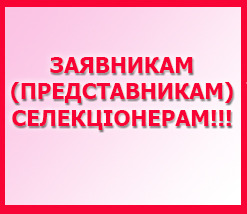 ЗАЯВНИКАМ (ПРЕДСТАВНИКАМ), СЕЛЕКЦІОНЕРАМ