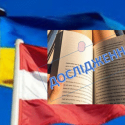 Конкурс спільних українсько-австрійських науково-дослідних проектів на період 2019-2020 років