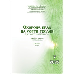Сформовано бюлетень «Охорона прав на сорти рослин», випуск 7, 2025 р.