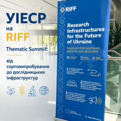УІЕСР на RIFF Thematic Summit: від сортовипробування до дослідницьких інфраструктур